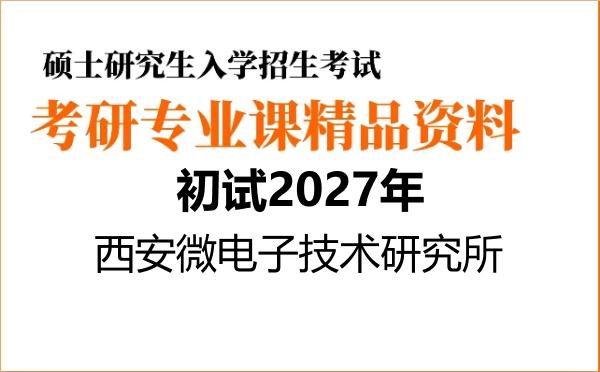【初试】2027年西安微电子技术研究所080900电子科学与技术《801电子技术基础》考研精品资料【第1册,共2册】