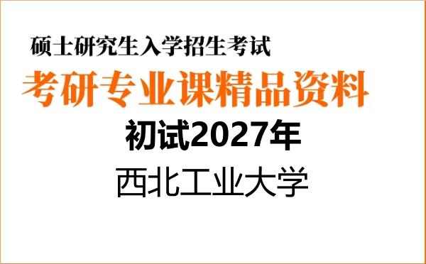 【初试】2027年西北工业大学085602化学工程《894化工综合》考研精品资料