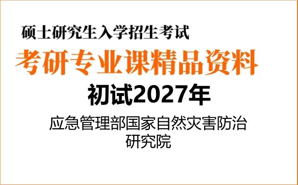 【初试】2027年应急管理部国家自然灾害防治研究院085700资源与环境《804遥感概论》考研精品资料