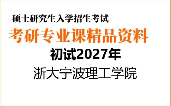【初试】2027年浙大宁波理工学院085602化学工程《861普通化学》考研精品资料