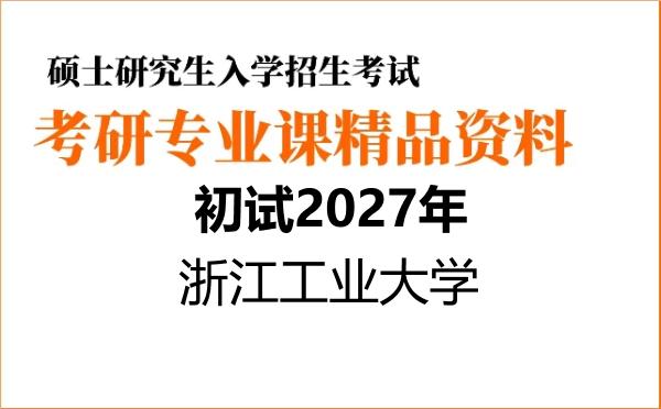 2027年浙江工业大学考研初试资料 2027年浙江工业大学考研初试资料