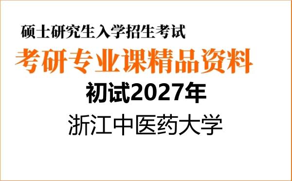 【初试】2027年浙江中医药大学100705微生物与生化药学《612生物综合》考研精品资料【第1册,共2册】