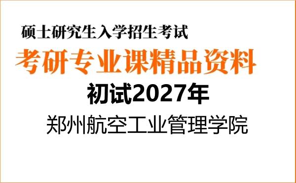 【初试】2027年郑州航空工业管理学院085701环境工程《872环境工程学》考研精品资料