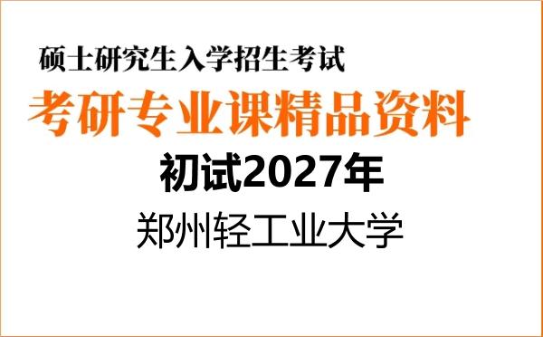 【初试】2027年郑州轻工业大学070100数学《824高等代数》考研精品资料