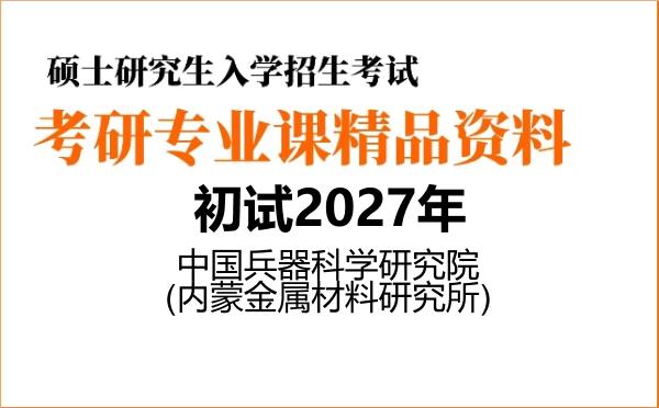 【初试】2027年中国兵器科学研究院(内蒙金属材料研究所)080502材料学《801金属学》考研精品资料【第1册,共2册】