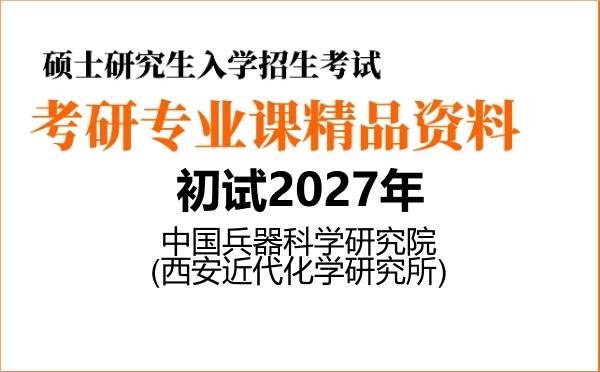 【初试】2027年中国兵器科学研究院(西安近代化学研究所)080104工程力学《801力学综合》考研精品资料【第1册,共2册】