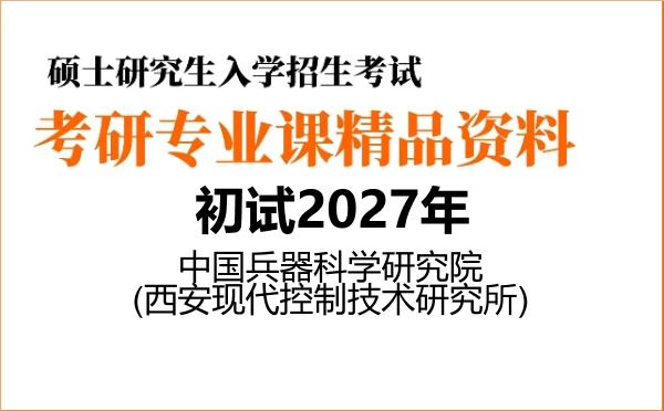 【初试】2027年中国兵器科学研究院(西安现代控制技术研究所)082601武器系统与运用工程《804信号与系统》考研精品资料