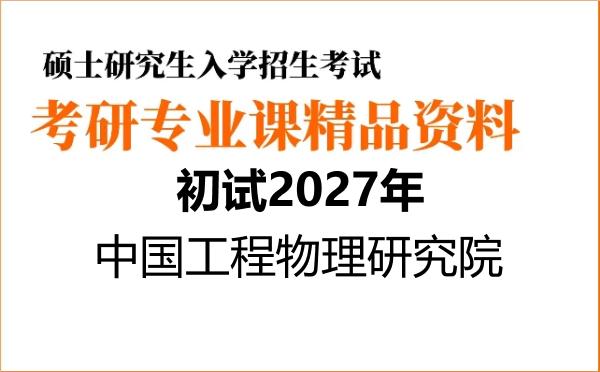 【初试】2027年中国工程物理研究院080900电子科学与技术《806模拟电路》考研精品资料【第1册,共2册】