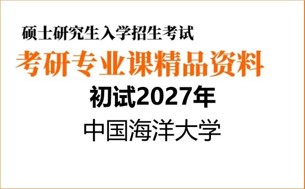2027年中国海洋大学考研初试资料 2027年中国海洋大学考研初试资料