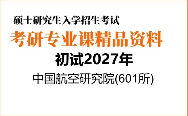 【初试】2027年中国航空研究院(601所)082501飞行器设计《803电磁场与电磁波》考研精品资料