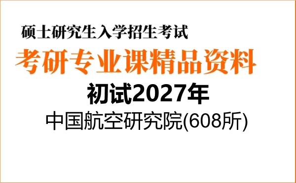 【初试】2027年中国航空研究院(608所)082502航空宇航推进理论与工程《803电工电子技术》考研精品资料