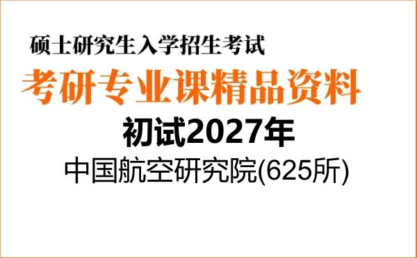 【初试】2027年中国航空研究院(625所)082503航空宇航制造工程《804材料科学基础》考研精品资料【第1册,共2册】