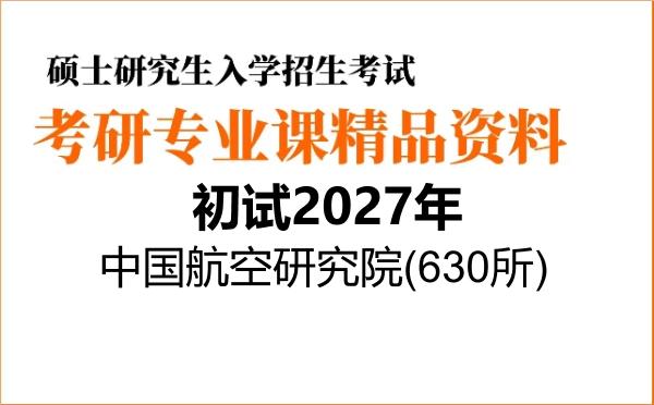 【初试】2027年中国航空研究院(630所)082501飞行器设计《889飞机设计原理》考研精品资料