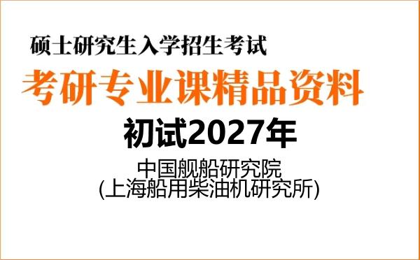 【初试】2027年中国舰船研究院(上海船用柴油机研究所)082402轮机工程《813理论力学》考研精品资料