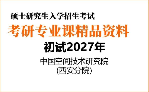 【初试】2027年中国空间技术研究院(西安分院)082500航空宇航科学与技术《805力学基础》考研精品资料