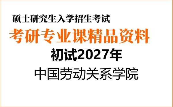 【初试】2027年中国劳动关系学院120400公共管理学《621公共管理学》考研精品资料【第1册,共2册】