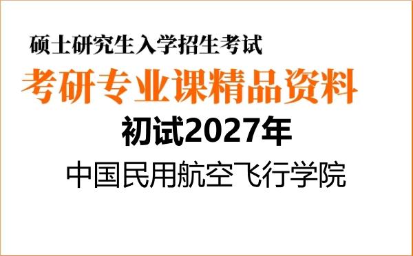 【初试】2027年中国民用航空飞行学院085807清洁能源技术《805安全系统工程》考研精品资料