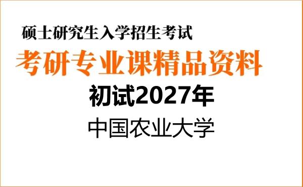 【初试】2027年中国农业大学030500马克思主义理论《825中国特色社会主义理论与实践》考研精品资料