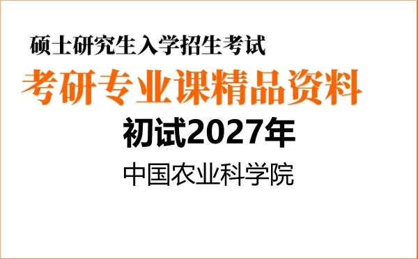2027年中国农业科学院考研初试资料 2027年中国农业科学院考研初试资料