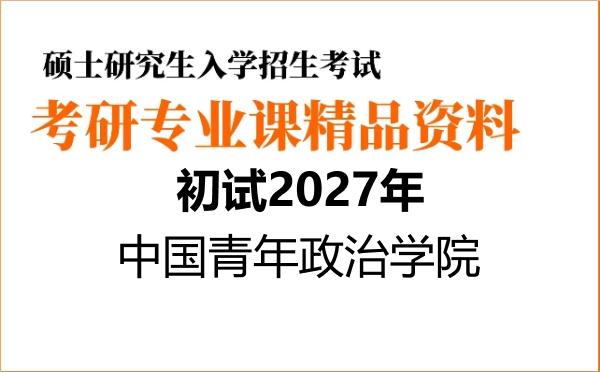 【初试】2027年中国青年政治学院035200社会工作《437社会工作实务》考研精品资料【第1册,共2册】