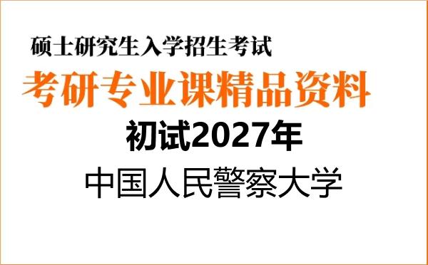 2027年中国人民警察大学考研初试资料