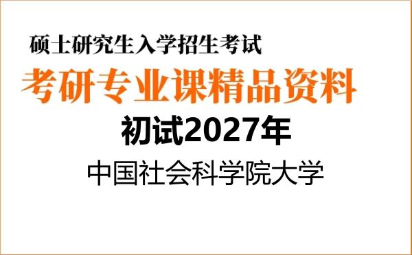 【初试】2027年中国社会科学院大学030800纪检监察学《872刑事诉讼法学》考研精品资料
