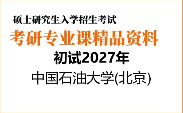 【初试】2027年中国石油大学(北京)070200物理学《866大学物理》考研精品资料
