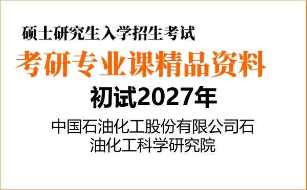 【初试】2027年中国石油化工股份有限公司石油化工科学研究院085600材料与化工《862物理化学》考研精品资料