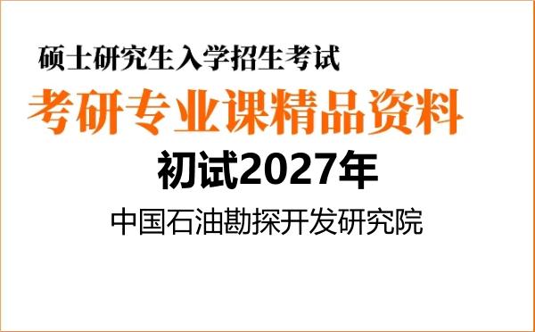 【初试】2027年中国石油勘探开发研究院085703地质工程《852地球物理综合》考研精品资料