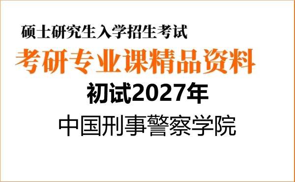 【初试】2027年中国刑事警察学院035300警务《332警务硕士专业基础》考研精品资料