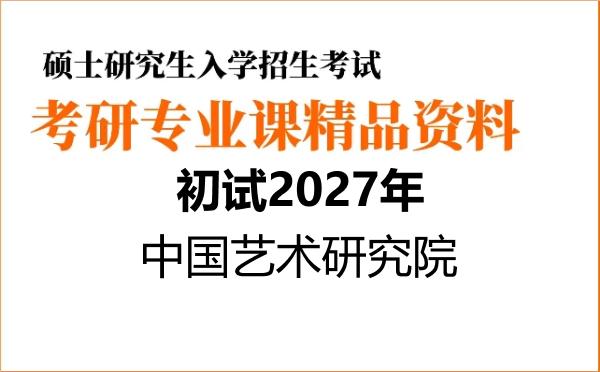 【初试】2027年中国艺术研究院130100艺术学《804艺术民俗学》考研精品资料