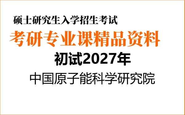 【初试】2027年中国原子能科学研究院070207光学《820物理光学》考研精品资料