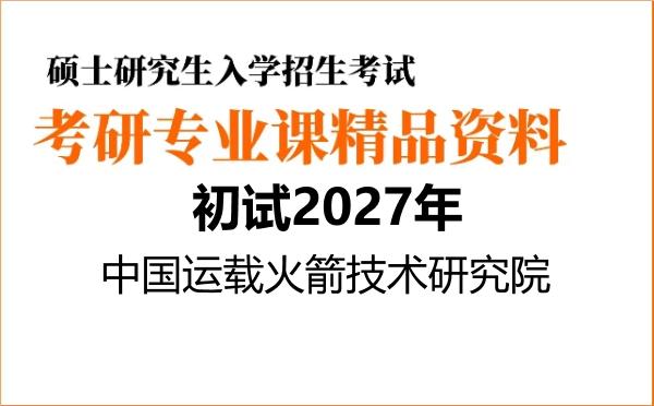 【初试】2027年中国运载火箭技术研究院082500航空宇航科学与技术《807机械工程专业综合》考研精品资料【第1册,共2册】