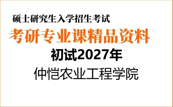 2027年仲恺农业工程学院考研初试资料 2027年仲恺农业工程学院考研初试资料