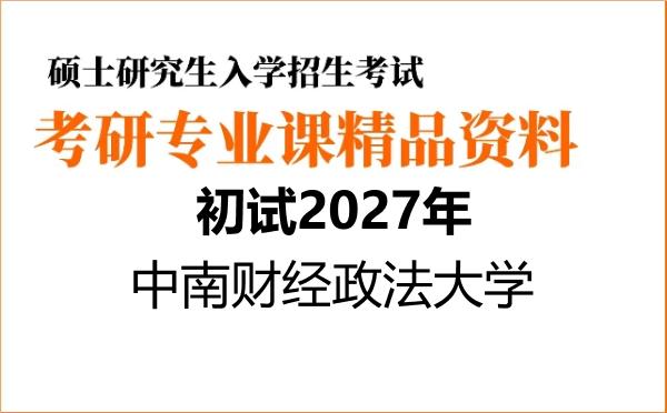 【初试】2027年中南财经政法大学0301J1国家安全学《854国家安全学》考研精品资料