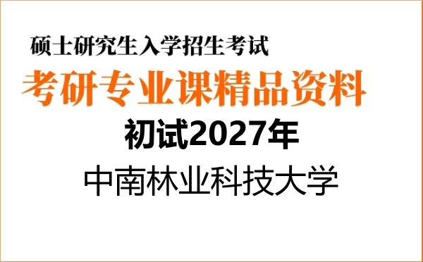 【初试】2027年中南林业科技大学035400知识产权《809知识产权综合》考研精品资料