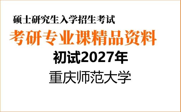 【初试】2027年重庆师范大学077103应用心理学《817心理学研究方法》考研精品资料