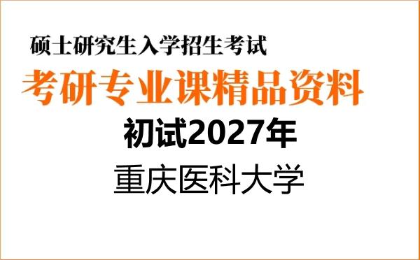 【初试】2027年重庆医科大学030505思想政治教育《806思想政治教育学原理》考研精品资料