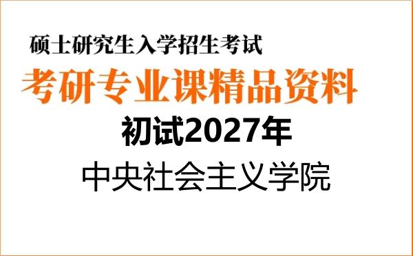 【初试】2027年中央社会主义学院010107宗教学《701中西哲学史》考研精品资料【第1册,共2册】