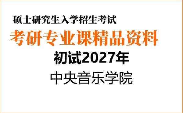2027年中央音乐学院考研初试资料 2027年中央音乐学院考研初试资料