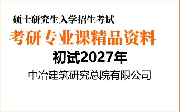 【初试】2027年中冶建筑研究总院有限公司081400土木工程《864结构力学》考研精品资料