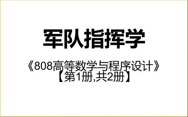 【初试】2027年国防大学110500军队指挥学《808高等数学与程序设计》考研精品资料【第1册,共2册】 【初试】2027年国防大学110500军队指挥学《808高等数学与程序设计》考研精品资料【第1册,共2册】