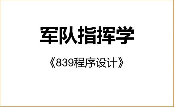 【初试】2027年陆军工程大学110500军队指挥学《839程序设计》考研精品资料 【初试】2027年陆军工程大学110500军队指挥学《839程序设计》考研精品资料