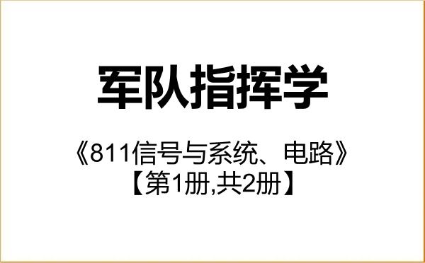 【初试】2027年西安电子科技大学110500军队指挥学《811信号与系统、电路》考研精品资料【第1册,共2册】