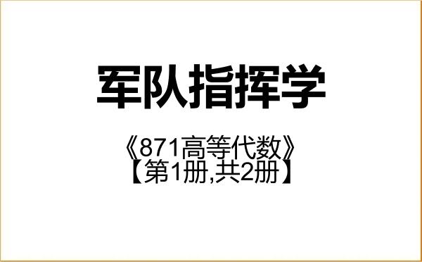 【初试】2027年西安电子科技大学110500军队指挥学《871高等代数》考研精品资料【第1册,共2册】 【初试】2027年西安电子科技大学110500军队指挥学《871高等代数》考研精品资料【第1册,共2册】