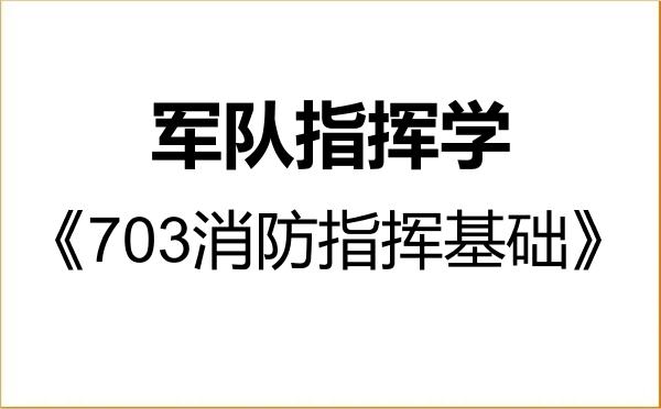 【初试】2027年中国人民警察大学110500军队指挥学《703消防指挥基础》考研精品资料 【初试】2027年中国人民警察大学110500军队指挥学《703消防指挥基础》考研精品资料