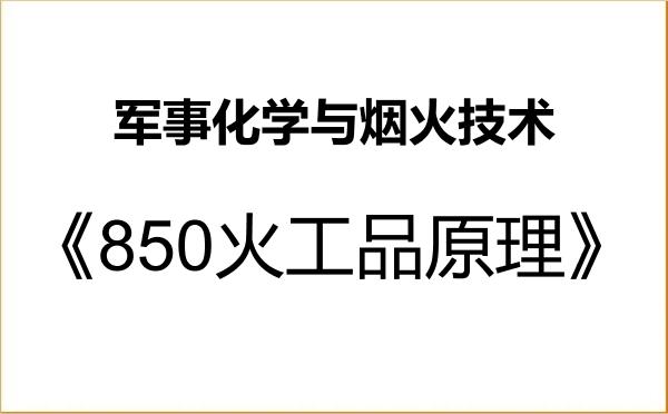 【初试】2027年南京理工大学082604军事化学与烟火技术《850火工品原理》考研精品资料 【初试】2027年南京理工大学082604军事化学与烟火技术《850火工品原理》考研精品资料