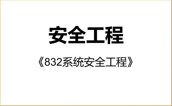 【初试】2027年常州大学085702安全工程《832系统安全工程》考研精品资料 【初试】2027年常州大学085702安全工程《832系统安全工程》考研精品资料