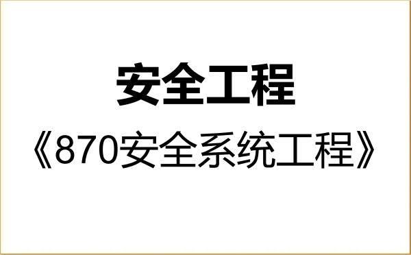 【初试】2027年福州大学085702安全工程《870安全系统工程》考研精品资料 【初试】2027年福州大学085702安全工程《870安全系统工程》考研精品资料