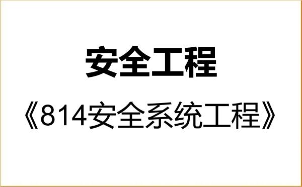 【初试】2027年哈尔滨理工大学085702安全工程《814安全系统工程》考研精品资料 【初试】2027年哈尔滨理工大学085702安全工程《814安全系统工程》考研精品资料